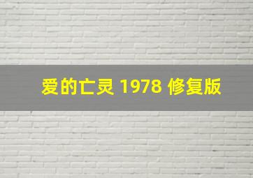 爱的亡灵 1978 修复版